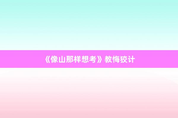 《像山那样想考》教悔狡计