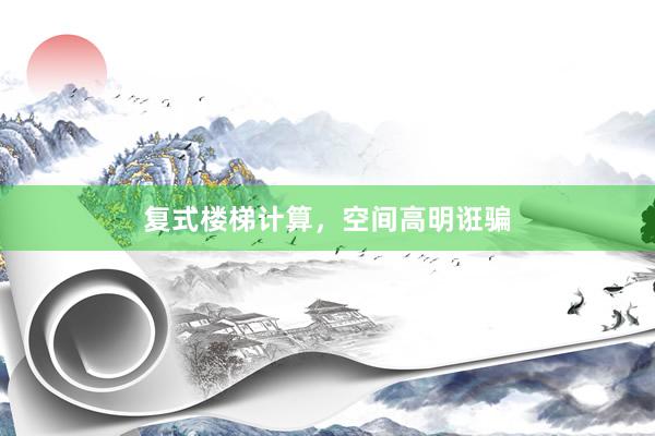 复式楼梯计算，空间高明诳骗