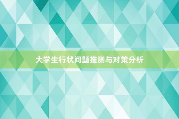 大学生行状问题推测与对策分析