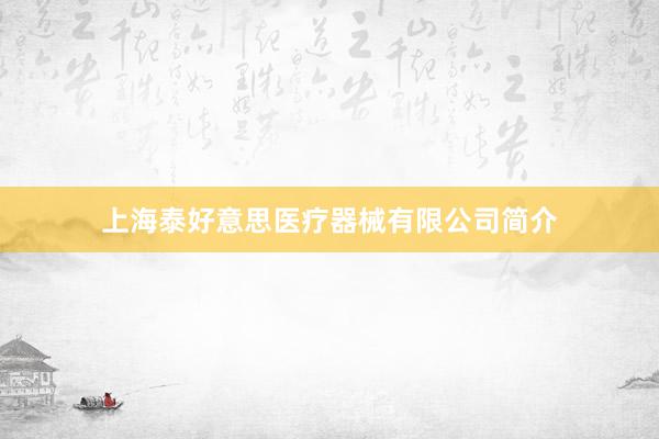 上海泰好意思医疗器械有限公司简介