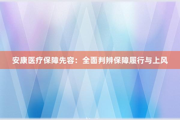 安康医疗保障先容：全面判辨保障履行与上风