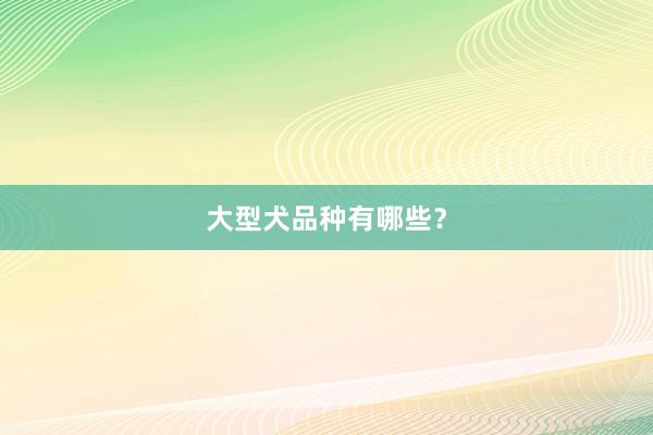 大型犬品种有哪些?