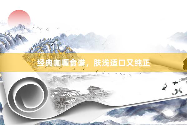 经典咖喱食谱，肤浅适口又纯正