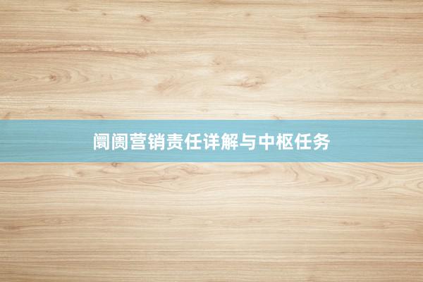阛阓营销责任详解与中枢任务