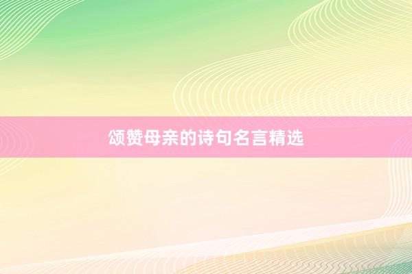 颂赞母亲的诗句名言精选